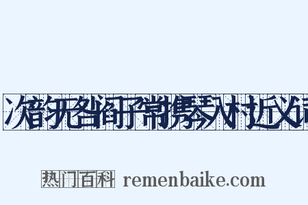 次韵无咎阎子常携琴入村近义词是什么意思的图片